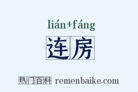 连房是什么意思的图片